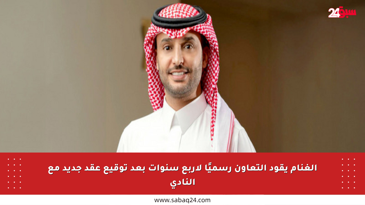 الغنام يقود التعاون رسميًا لأربع سنوات بعد توقيع عقد جديد مع النادي